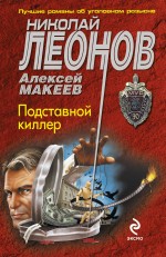 Подставной киллер Леонов Николай, Макеев Алексей