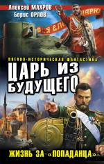 Царь из будущего. Жизнь за «попаданца» Махров Алексей, Орлов Борис