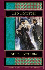 Анна Каренина Толстой Лев