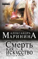 Смерть как искусство. Книга первая: Маски Маринина Александра