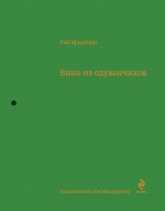 Вино из одуванчиков Брэдбери Рэй