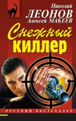 Снежный киллер Леонов Николай, Макеев Алексей