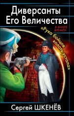 Диверсанты Его Величества. &quot;Рука бойцов колоть устала…&quot; Шкенёв Сергей