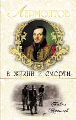 Лермонтов в жизни и смерти Щёголев Павел