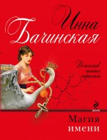 Магия имени Бачинская Инна