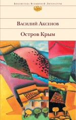 Остров Крым Аксёнов Василий