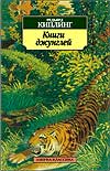 Книги джунглей Киплинг Редьярд
