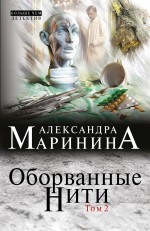 Оборванные нити. Том 2 Маринина Александра