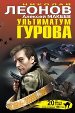 Ультиматум Гурова Леонов Николай, Макеев Алексей