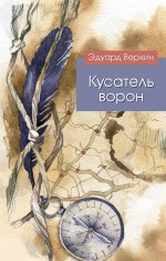  Кусатель ворон Веркин Эдуард