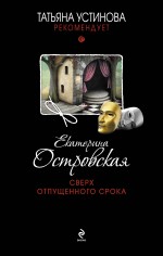 Сверх отпущенного срока Островская Екатерина