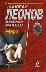 Афера Леонов Николай, Макеев Алексей