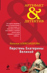 Перстень Екатерины Великой Александрова Наталья