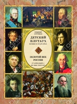 Золотой век России. От Александра I до Льва Толстого Бутромеев Владимир