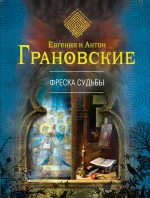 Фреска судьбы Грановская Евгения, Грановский Антон