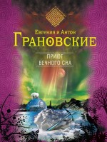 Приют вечного сна Грановская Евгения, Грановский Антон