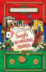 Загадка назойливых звонков Иванов Антон, Устинова Анна