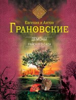 Демоны райского сада Грановская Евгения, Грановский Антон