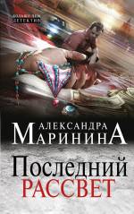 Последний рассвет Маринина Александра