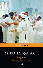 Записки юного врача Булгаков Михаил