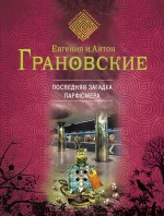 Последняя загадка парфюмера Грановская Евгения, Грановский Антон