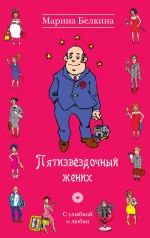 Пятизвёздочный жених Белкина Марина