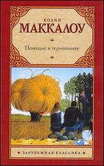 Поющие в терновнике Маккалоу Колин