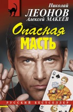 Опасная масть Леонов Николай, Макеев Алексей