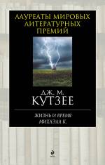 Жизнь и время Михаэла К. Кутзее Джозеф Максвелл