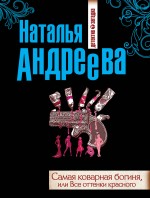 Самая коварная богиня, или Все оттенки красного Андреева Наталья