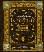 Крабат, или Легенды старой мельницы Пройслер Отфрид