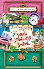 Загадка сорвавшейся встречи Иванов Антон, Устинова Анна