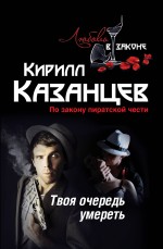 Твоя очередь умереть Казанцев Кирилл