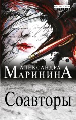 Соавторы Маринина Александра