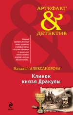 Клинок князя Дракулы Александрова Наталья