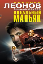 Идеальный маньяк Леонов Николай, Макеев Алексей