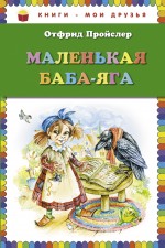 Маленькая Баба-Яга Пройслер Отфрид