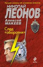 След &quot;оборотня&quot; Леонов Николай, Макеев Алексей