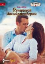 Супергерой для миллиардерши Аштон Лия