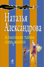 Альковная тайна содержанки Александрова Наталья