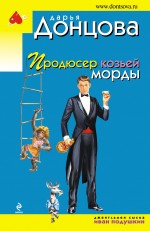 Продюсер козьей морды Донцова Дарья