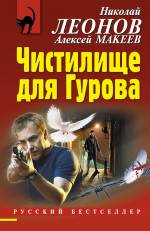 Чистилище для Гурова Леонов Николай, Макеев Алексей