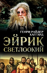 Эйрик Светлоокий Хаггард Генри Райдер