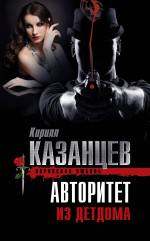 Авторитет из детдома Казанцев Кирилл