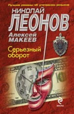 Серьезный оборот Леонов Николай, Макеев Алексей