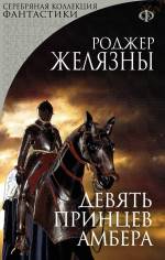 Девять принцев Амбера Желязны Роджер