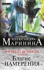 Взгляд из вечности. Кн. 1: Благие намерения Маринина Александра