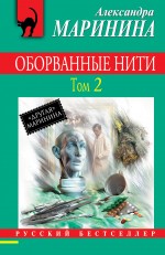 Оборванные нити. Том 2 Маринина Александра