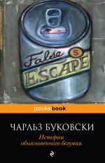 Истории обыкновенного безумия Буковски Чарльз