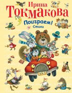 Поиграем! Токмакова Ирина